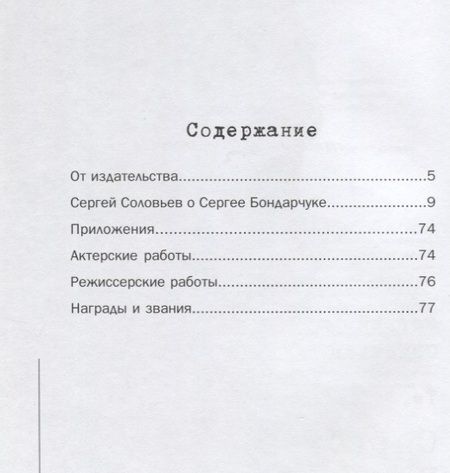 Фотография книги "Сергей Соловьев: Те, с которыми я… Сергей Бондарчук"