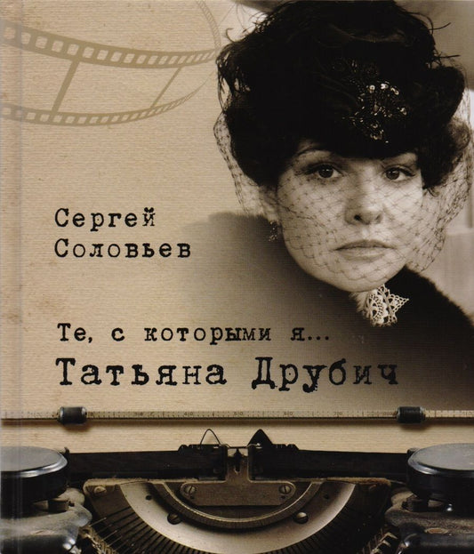 Обложка книги "Сергей Соловьев: Те, с которыми я… Татьяна Друбич"