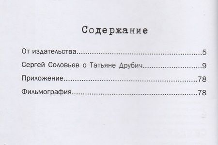 Фотография книги "Сергей Соловьев: Те, с которыми я… Татьяна Друбич"