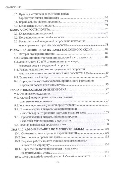 Фотография книги "Сергей Старчиков: Основы аэронавигации. Учебное пособие"