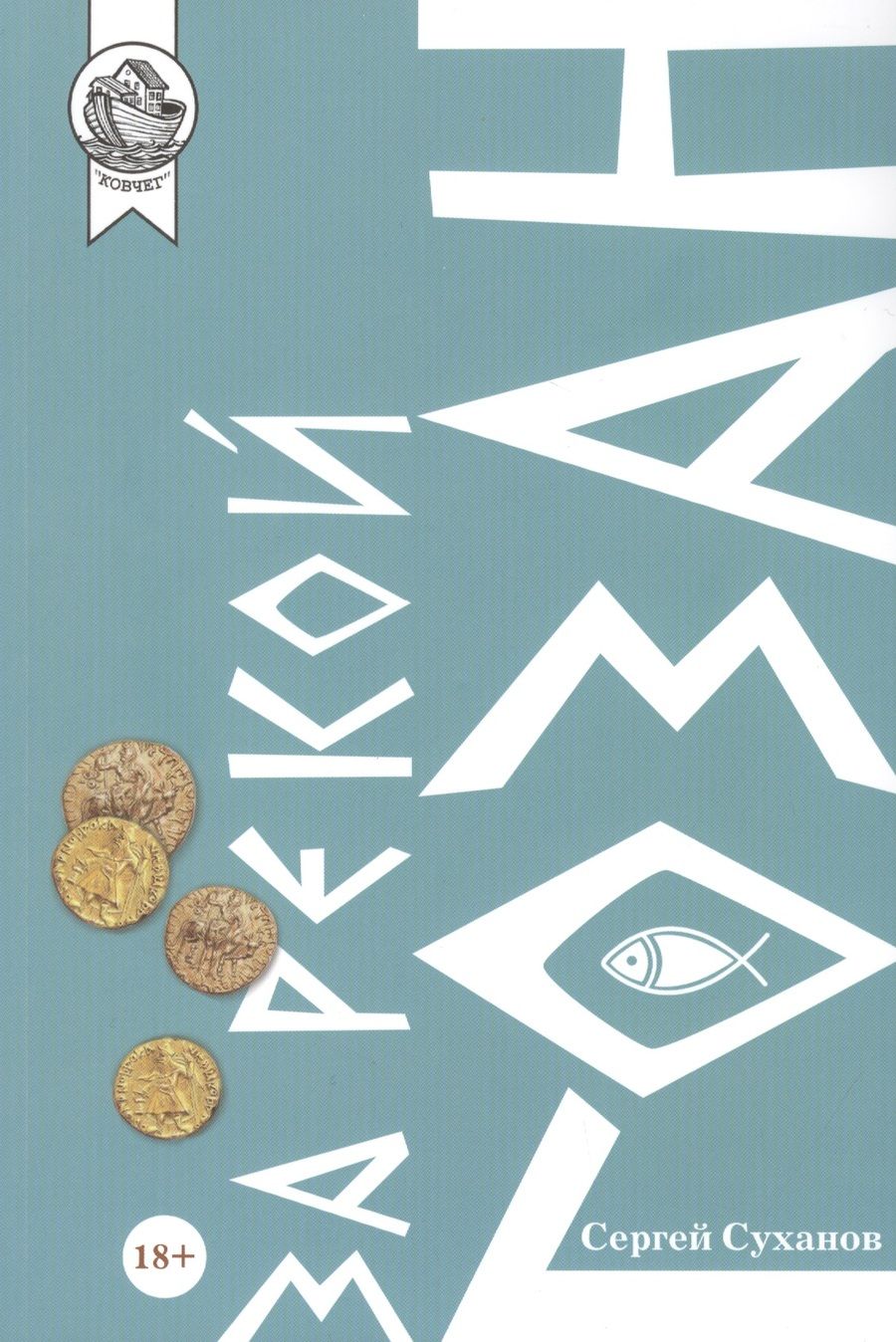 Обложка книги "Сергей Суханов: За рекой Гозан"