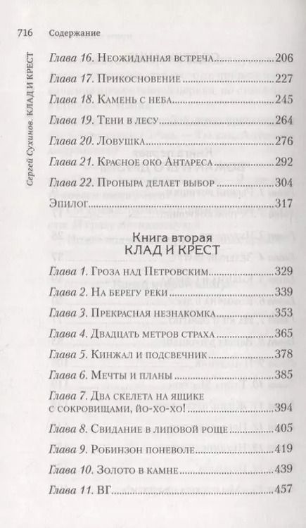 Фотография книги "Сергей Сухинов: Клад и крест. Повести"