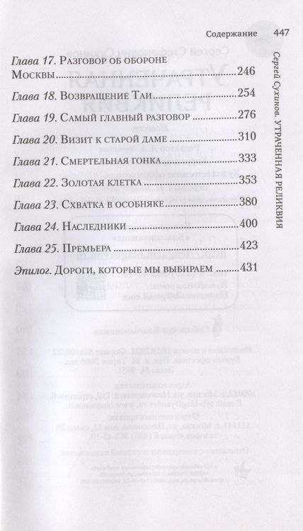 Фотография книги "Сергей Сухинов: Утраченная реликвия. Повесть"