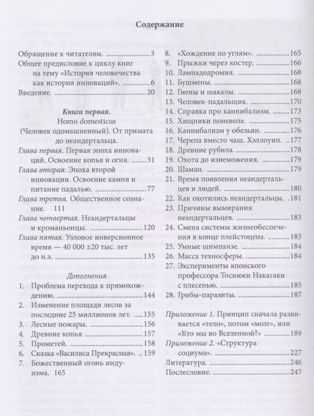 Фотография книги "Сергей Сухонос: Инновационная история человечества. Кн.1 Homo domesticus"