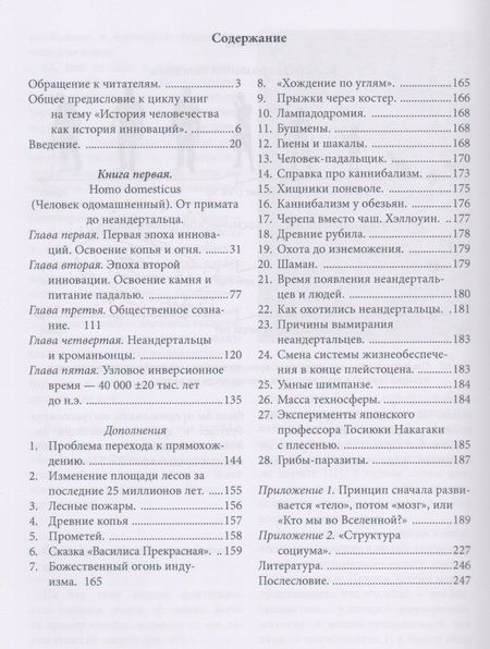 Фотография книги "Сергей Сухонос: Инновационная история человечества. Кн.1 Homo domesticus"