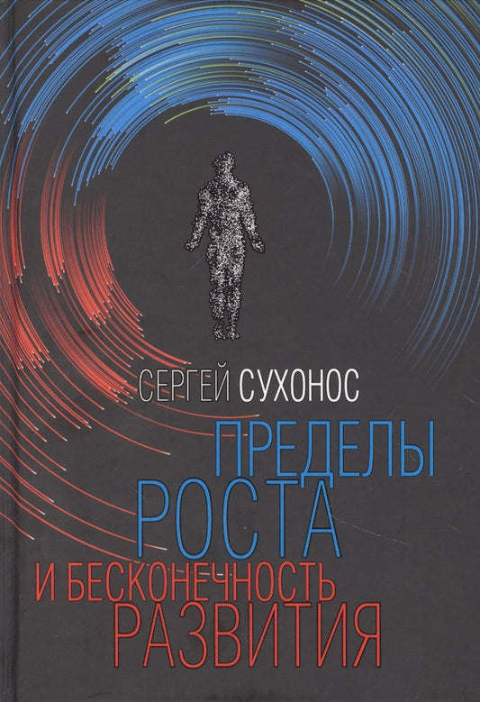 Обложка книги "Сергей Сухонос: Пределы роста и бесконечность развития"