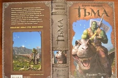 Фотография книги "Сергей Тармашев: Тьма. Рассвет тьмы"