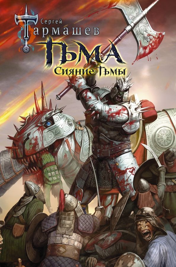 Обложка книги "Сергей Тармашев: Тьма. Сияние Тьмы"