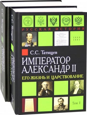 Обложка книги "Сергей Татищев: Александр II. Его жизнь и царствование. Комплект из 2-х книг"