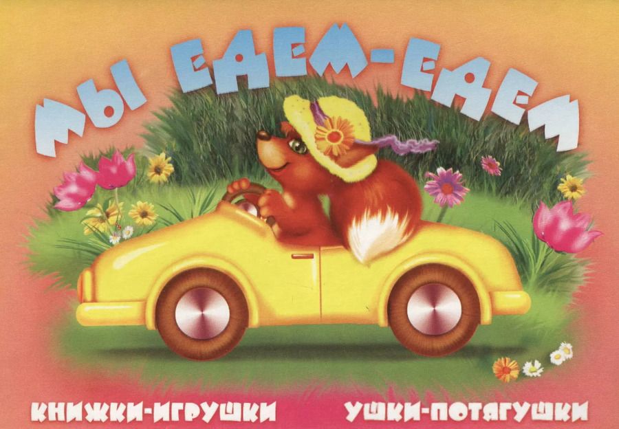 Обложка книги "Сергей Тетерин: Мы едем, едем. Книжка-панорама с движущимися картинками"