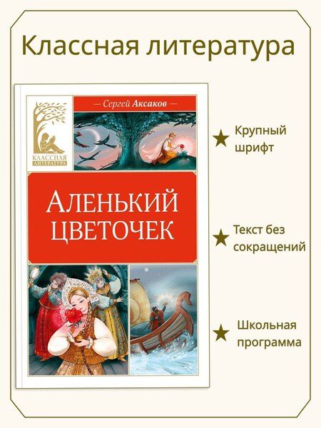 Фотография книги "Сергей Тимофеевич: Аленький цветочек"