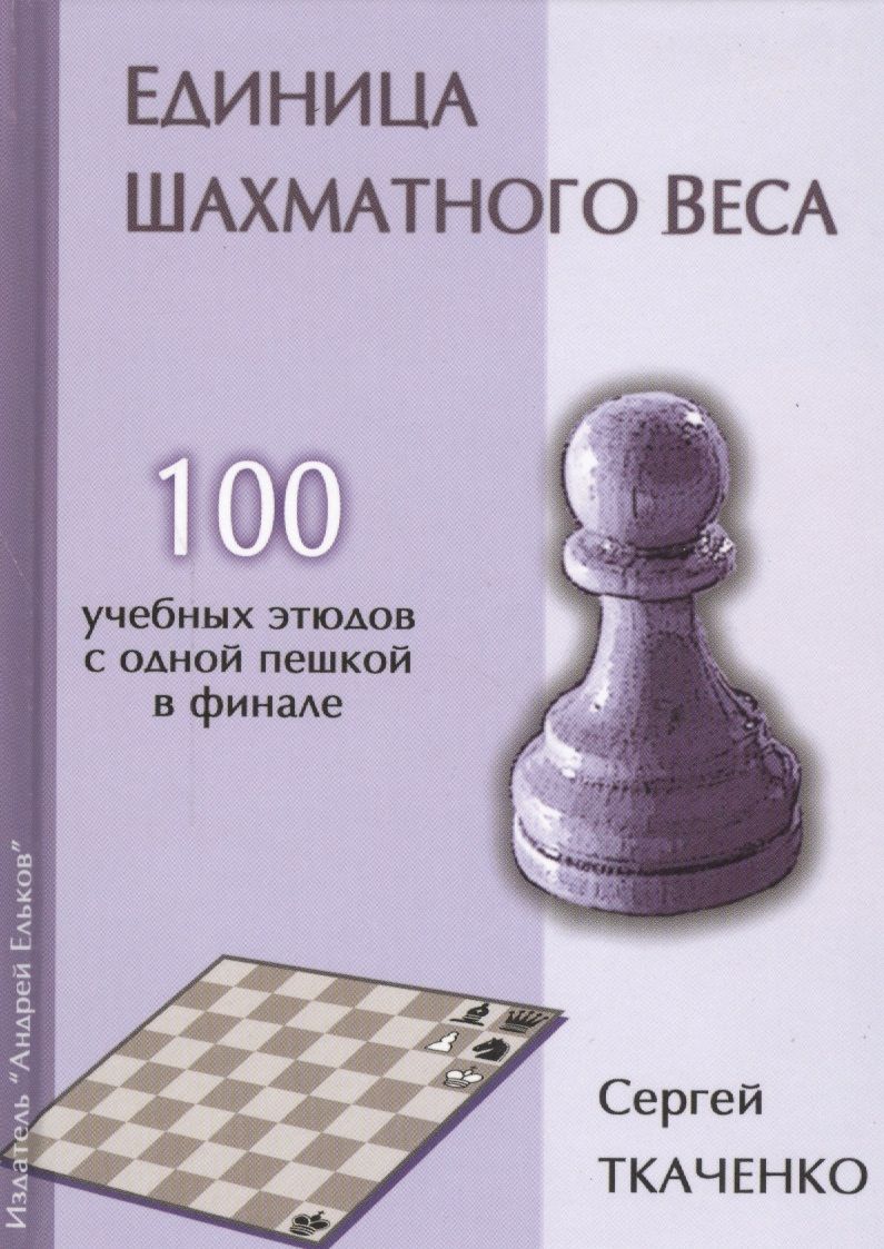 Обложка книги "Сергей Ткаченко: Единица шахматного веса. 100 учебных этюдов с одной пешкой в финале"