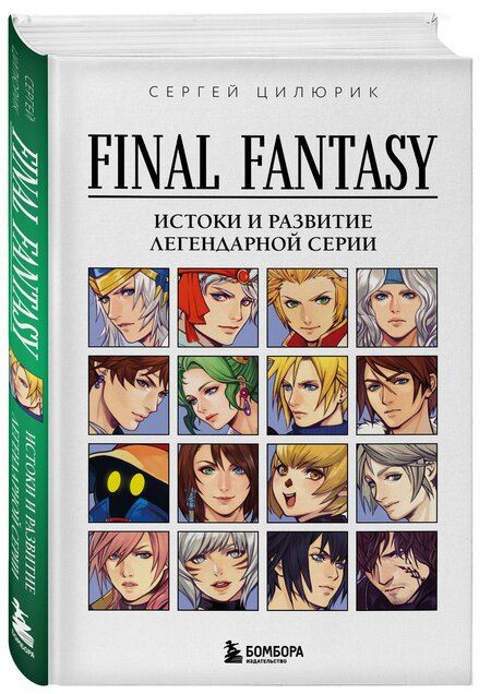 Фотография книги "Сергей Цилюрик: Final Fantasy: Истоки и развитие легендарной серии"