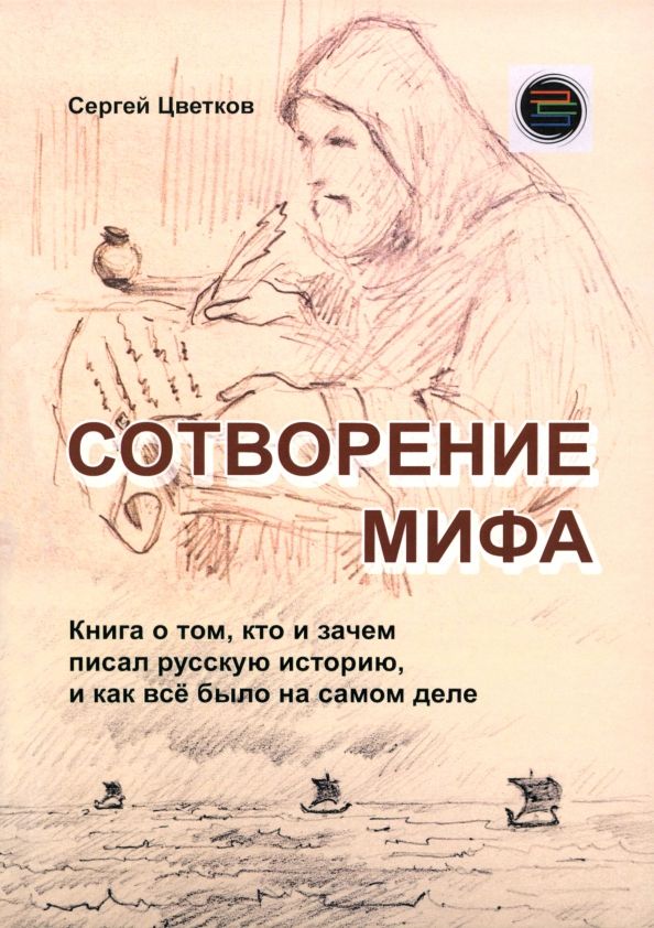 Обложка книги "Сергей Цветков: Сотворение мифа"