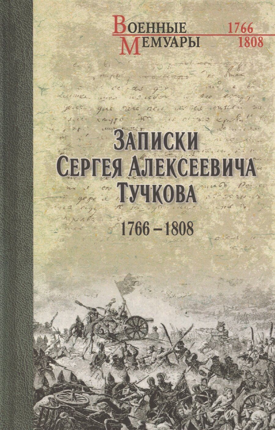 Обложка книги "Сергей Тучков: Записки Сергея Алексеевича Тучкова. 1766-1808"