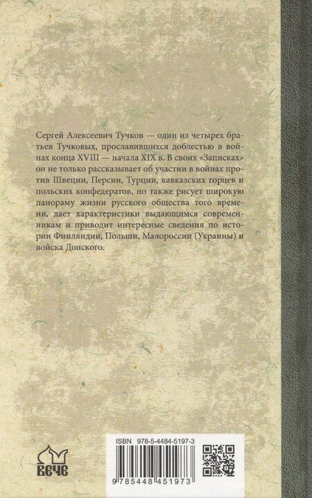 Фотография книги "Сергей Тучков: Записки Сергея Алексеевича Тучкова. 1766-1808"