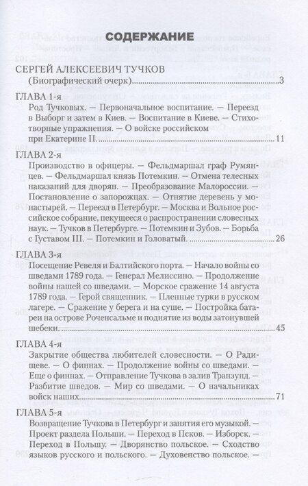 Фотография книги "Сергей Тучков: Записки Сергея Алексеевича Тучкова. 1766-1808"