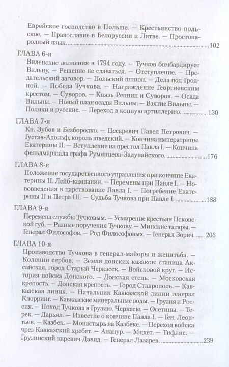 Фотография книги "Сергей Тучков: Записки Сергея Алексеевича Тучкова. 1766-1808"