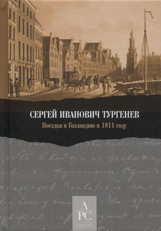 Обложка книги "Сергей Тургенев: Сергей Иванович Тургенев. Поездка в Голландию в 1811 году"