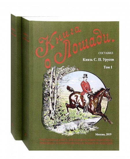 Фотография книги "Сергей Урусов: Книга о лошади. Настольная книга для каждого коннозаводчика. Комплект из 2-х книг"