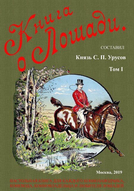 Фотография книги "Сергей Урусов: Книга о лошади. Настольная книга для каждого коннозаводчика. Комплект из 2-х книг"