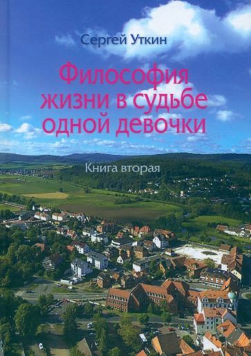 Обложка книги "Сергей Уткин: Философия жизни в судьбе одной девочки. Книга 2"