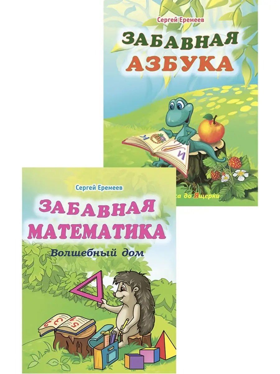 Обложка книги "Сергей Васильевич: Забавная азбука + Забавная математика. Комплект из 2 книг"