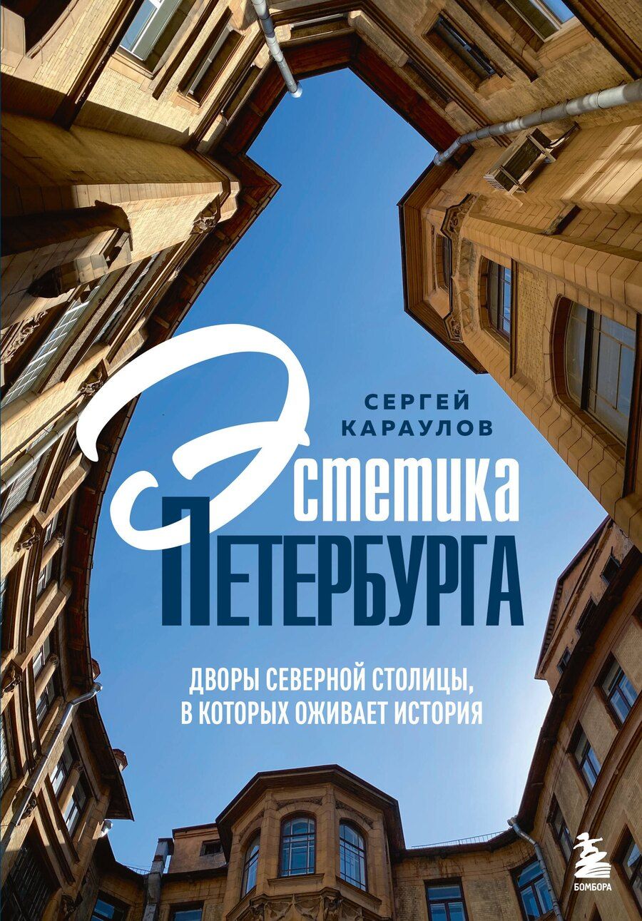 Обложка книги "Сергей Вениаминович: Эстетика Петербурга. Дворы Северной столицы, в которых оживает история"
