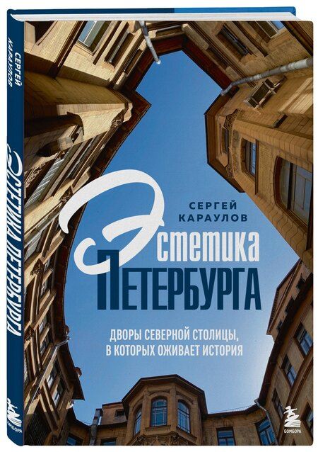 Фотография книги "Сергей Вениаминович: Эстетика Петербурга. Дворы Северной столицы, в которых оживает история"