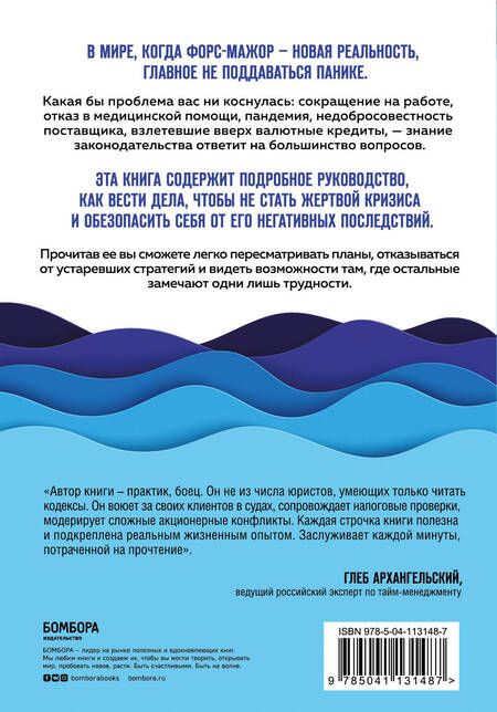 Фотография книги "Сергей Викторович: Форс-мажор не приговор. Правила ведения дел в эпоху стабильной нестабильности"
