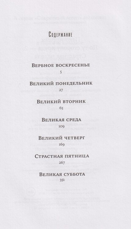 Фотография книги "Сергей Викторович: Пако Аррайя. По ту сторону пруда - 2. Страстная неделя: роман"