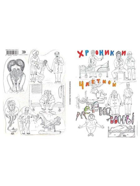 Фотография книги "Сергей Владимирович: Хроники частной медицины"