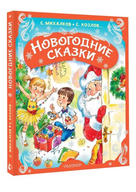 Фотография книги "Сергей Владимирович: Новогодние сказки"