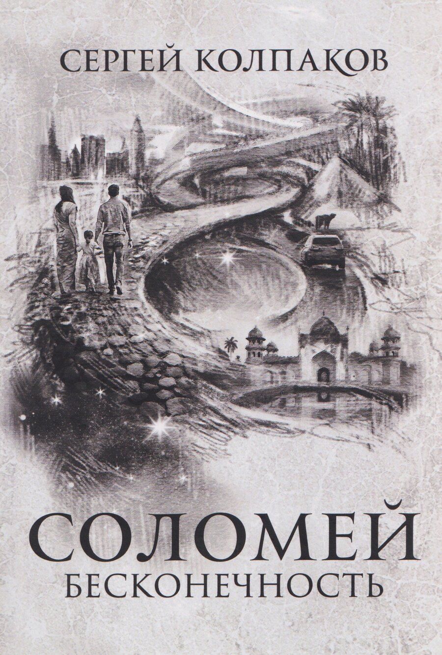 Обложка книги "Сергей Владимирович: Соломей бесконечность"