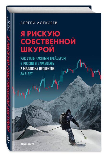 Фотография книги "Сергей Владимирович: Я рискую собственной шкурой. Как стать частным трейдером в России и заработать 2 миллиона процентов за 5 лет"