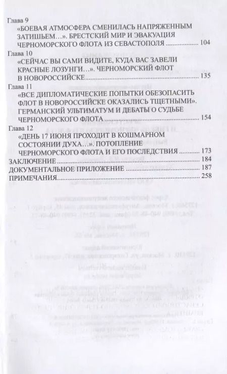 Фотография книги "Сергей Войтиков: Брестский мир и гибель Черноморского флота"