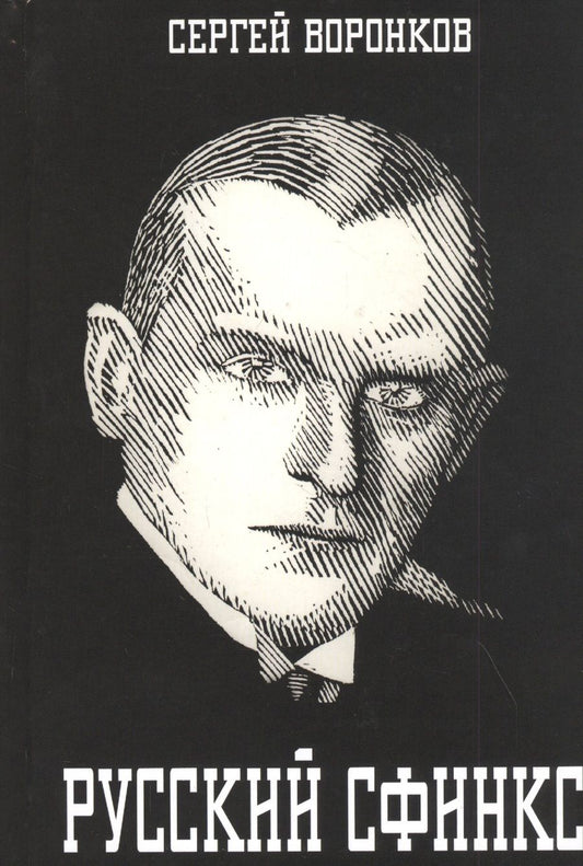 Обложка книги "Сергей Воронков: Русский сфинкс. Александр Алехин"