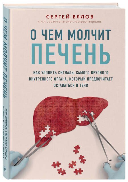 Фотография книги "Сергей Вялов: О чем молчит печень. Как уловить сигналы самого крупного внутреннего органа, который предпочитает оставаться в тени"