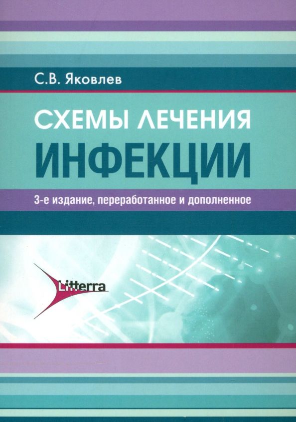Обложка книги "Сергей Яковлев: Схемы лечения. Инфекции"