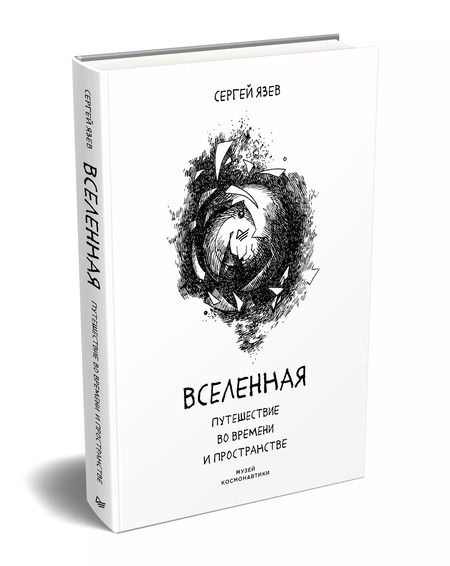 Фотография книги "Сергей Язев: Вселенная. Путешествие во времени и пространстве"