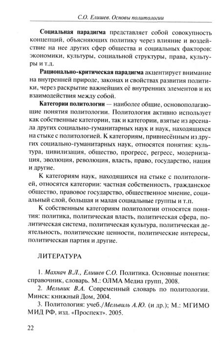 Фотография книги "Сергей Елишев: Основы политологии. Учебник"