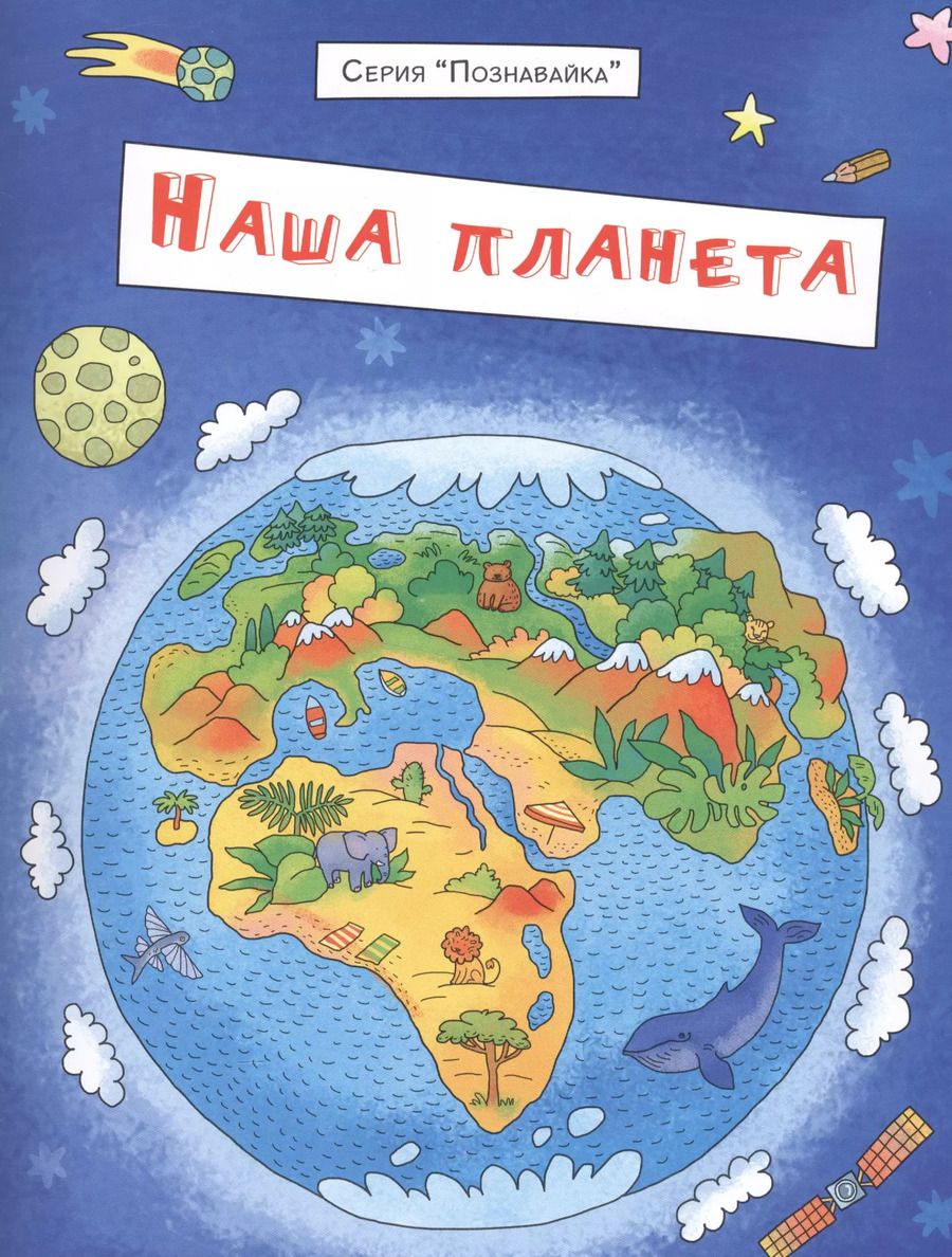 Обложка книги "Сергей Еремеев: Наша планета (мПознавайка) Еремеев"