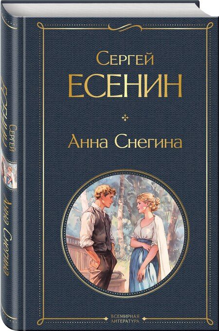 Фотография книги "Сергей Есенин: Анна Снегина"