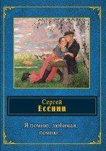 Обложка книги "Сергей Есенин: Я помню, любимая, помню..."