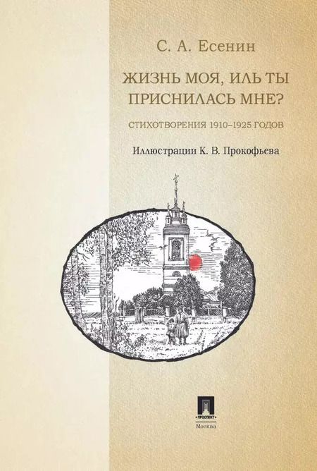 Фотография книги "Сергей Есенин: Жизнь моя, иль ты приснилась мне? Стихотворения 1910–1925 годов"
