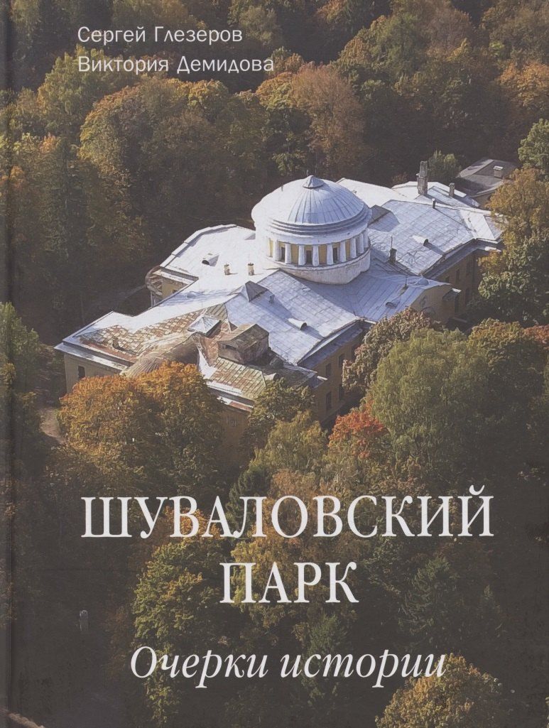 Обложка книги "Сергей Евгеньевич: Шуваловский парк Очерки истории"