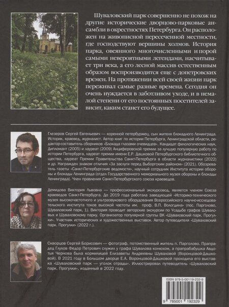 Фотография книги "Сергей Евгеньевич: Шуваловский парк Очерки истории"