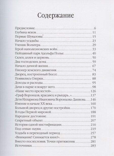 Фотография книги "Сергей Евгеньевич: Шуваловский парк Очерки истории"