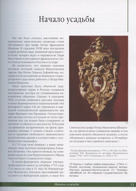 Фотография книги "Сергей Евгеньевич: Шуваловский парк Очерки истории"