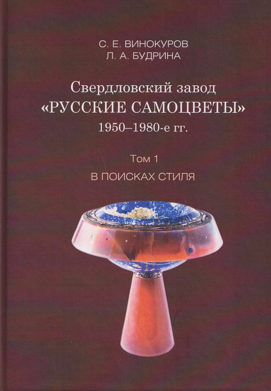 Обложка книги "Сергей Евгеньевич: Свердловский завод "Русские самоцветы" 1950–1980-е гг. Том 1. В поисках стиля"